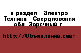  в раздел : Электро-Техника . Свердловская обл.,Заречный г.